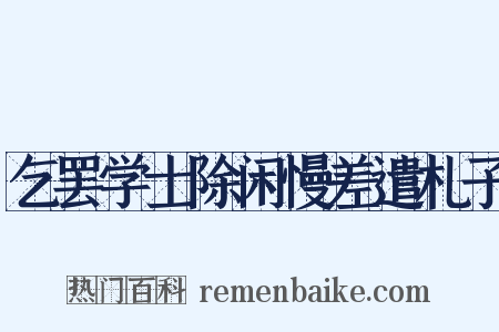 乞罢学士除闲慢差遣札子是什么意思的图片